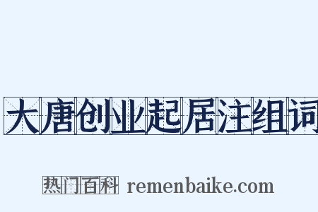 大唐创业起居注组词是什么意思的图片
